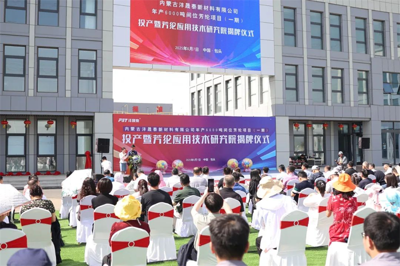 Wewnętrzna Mongolia Fengshengtai New Material Co., Ltd. Z powodzeniem odbyła się ceremonia odsłonięcia produkcji i badań